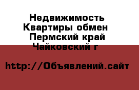 Недвижимость Квартиры обмен. Пермский край,Чайковский г.